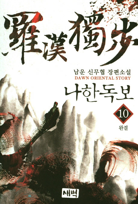 나한독보 10(완결)