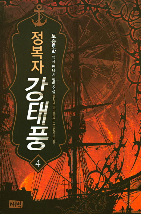 정복자 강태풍 4