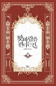 맞바람을 핀다는 건 1