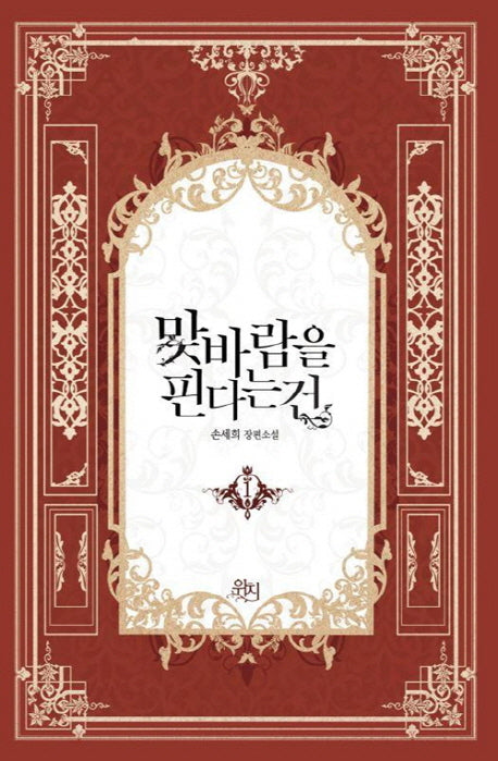 맞바람을 핀다는 건 1