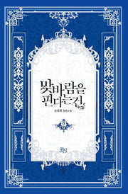 맞바람을 핀다는 건 2