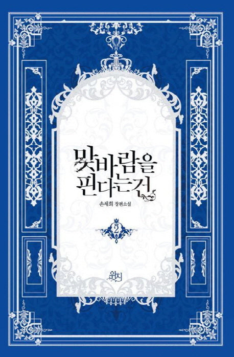 맞바람을 핀다는 건 2