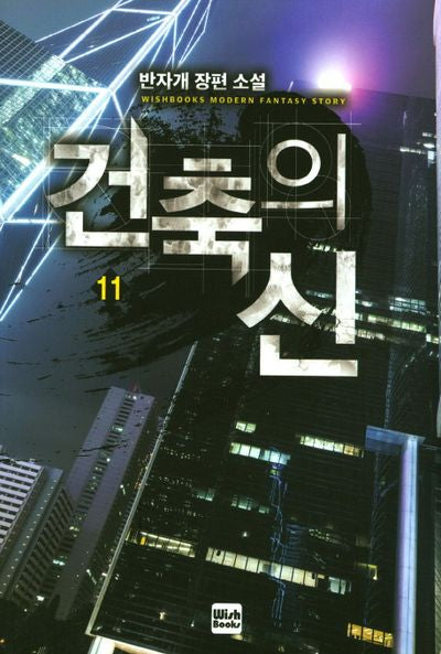 건축의 신 11