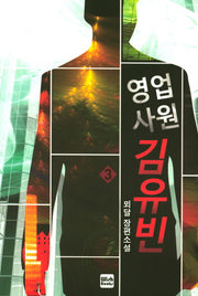 영업사원 김유빈 3