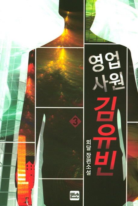 영업사원 김유빈 3