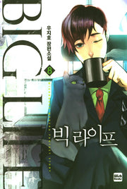 빅 라이프 8