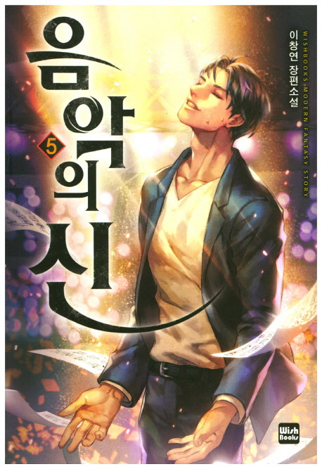 음악의 신 5
