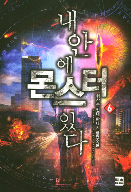 내 안에 몬스터 있다 6