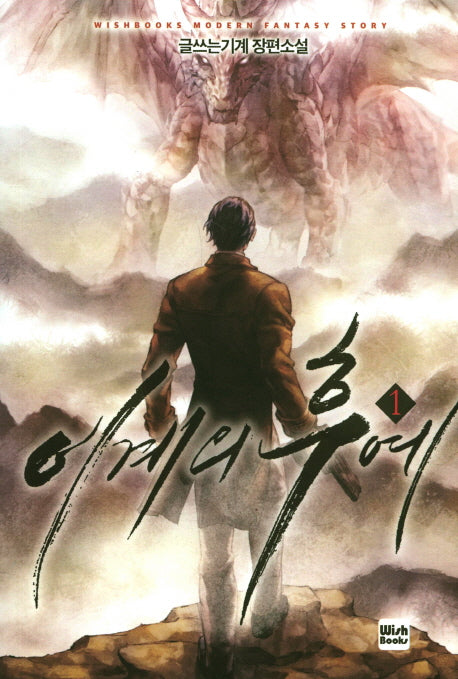 이계의 후예 1