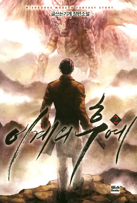 이계의 후예 2