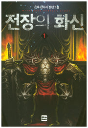 전장의 화신 1