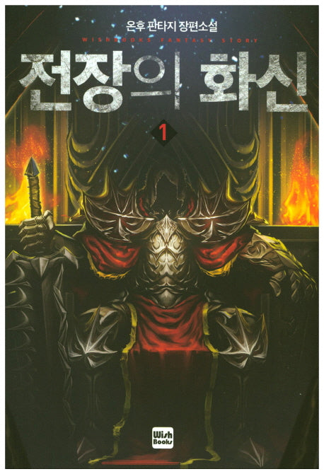전장의 화신 1