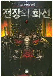 전장의 화신 2