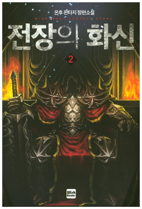 전장의 화신 2