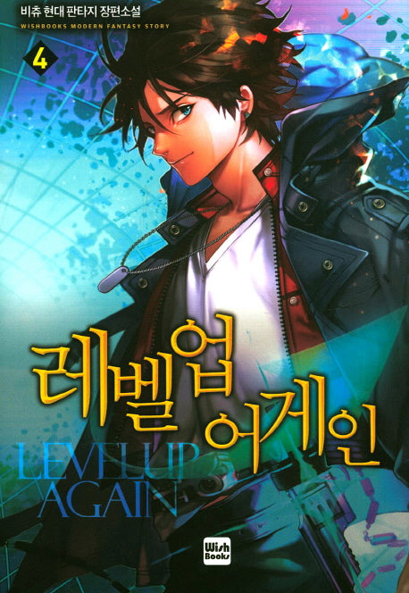 레벨업 어게인 4