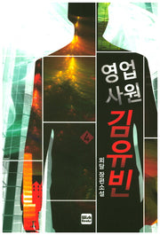 영업사원 김유빈 4
