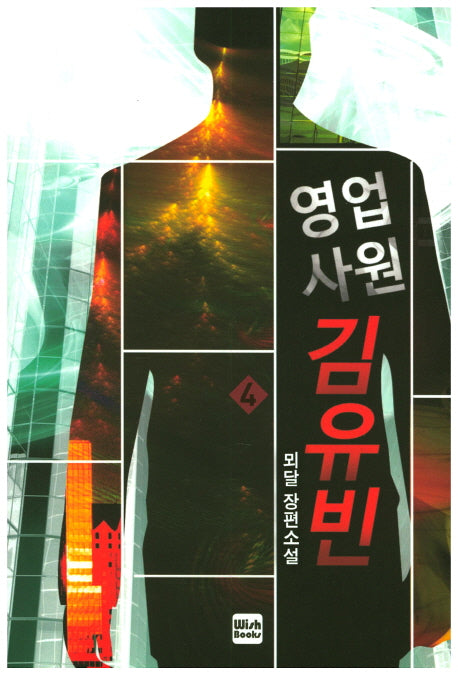 영업사원 김유빈 4