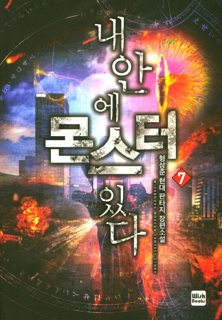 내 안에 몬스터 있다 7