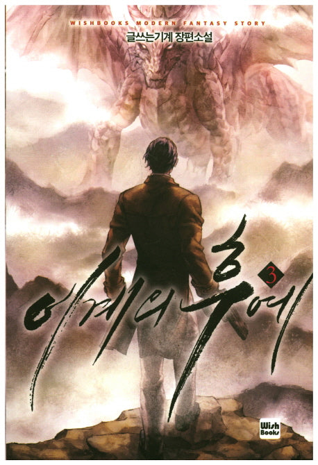 이계의 후예 3