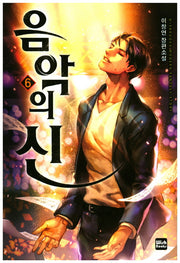 음악의 신 6