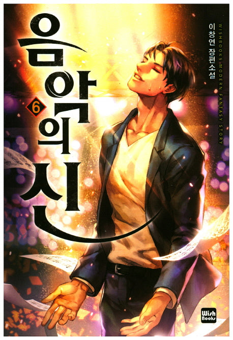 음악의 신 6