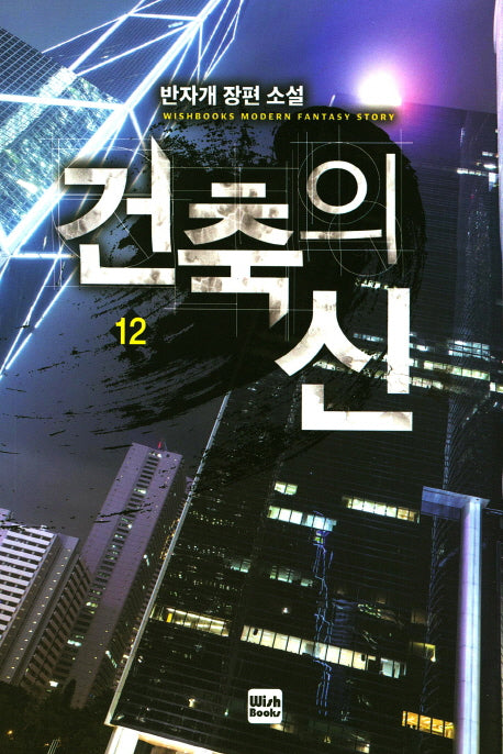 건축의 신 12