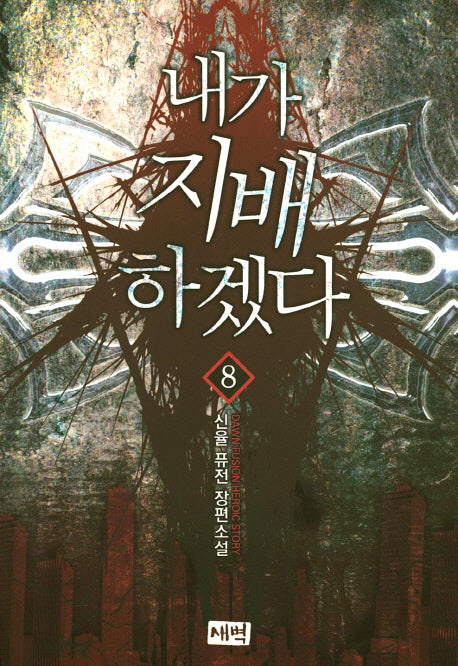 내가 지배하겠다 8