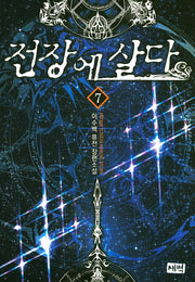 전장에 살다 7