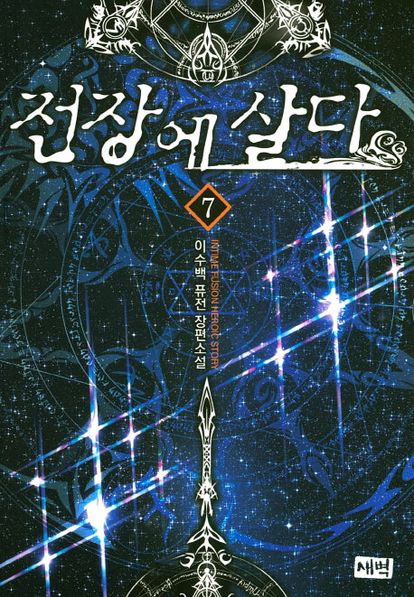 전장에 살다 7