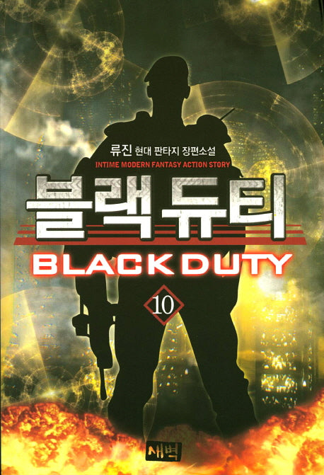 블랙 듀티 10