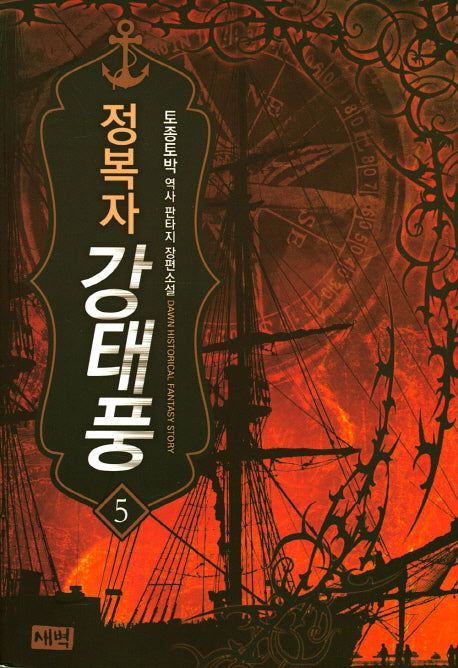 정복자 강태풍 5