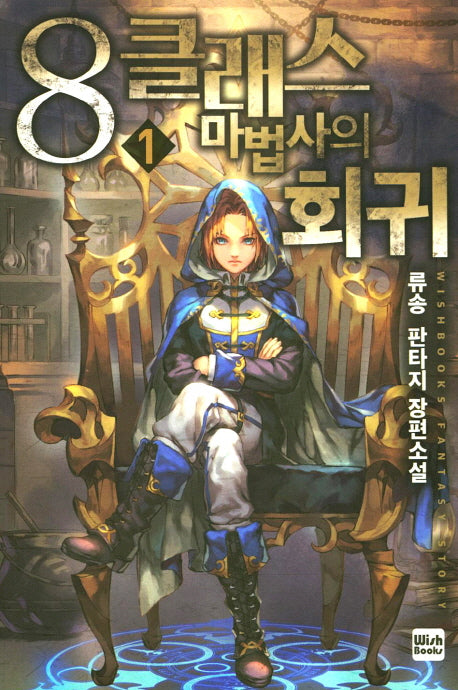 8클래스 마법사의 회귀 1