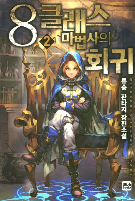 8클래스 마법사의 회귀 2