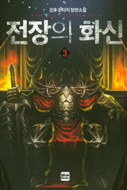 전장의 화신 3