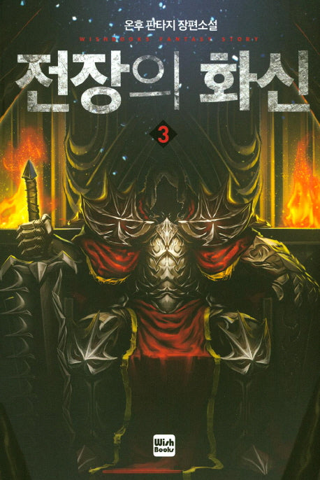 전장의 화신 3