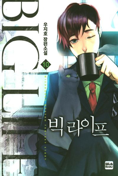 빅 라이프 10