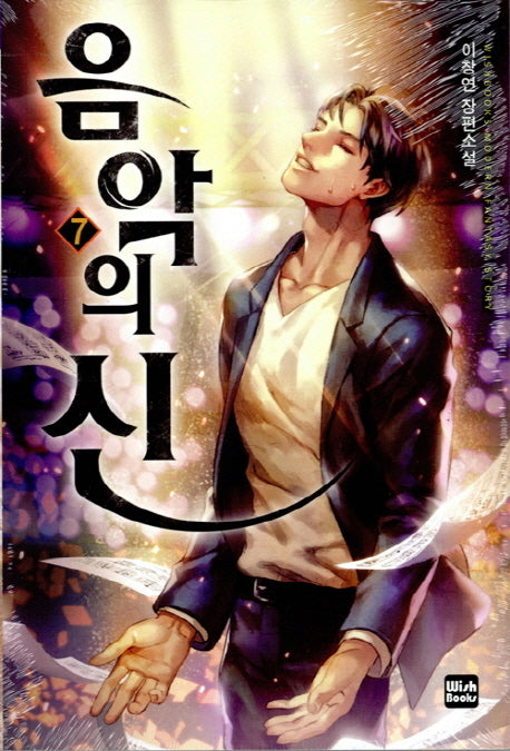 음악의 신 7