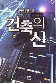 건축의 신 13