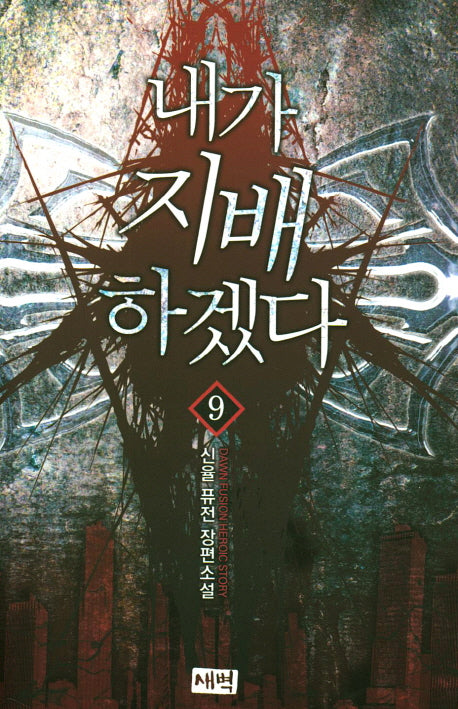 내가 지배하겠다 9