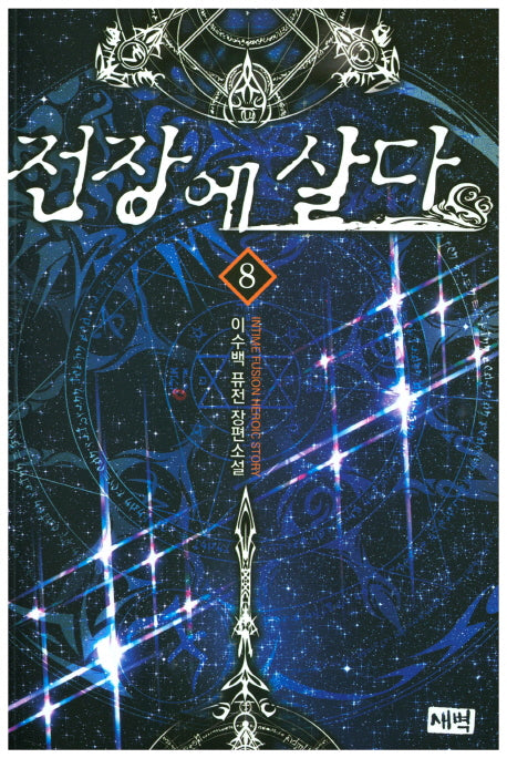 전장에 살다 8