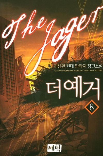더 예거 8
