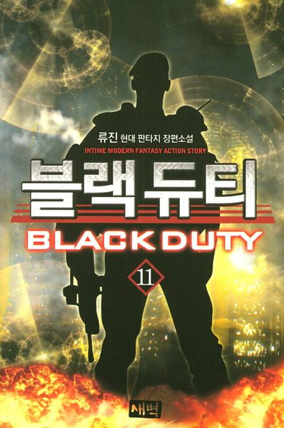 블랙 듀티 11