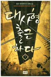 대사형 출근하다 7
