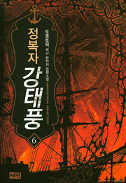정복자 강태풍 6
