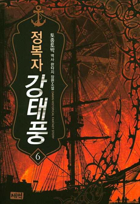 정복자 강태풍 6