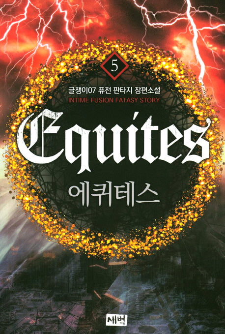 에퀴테스 5
