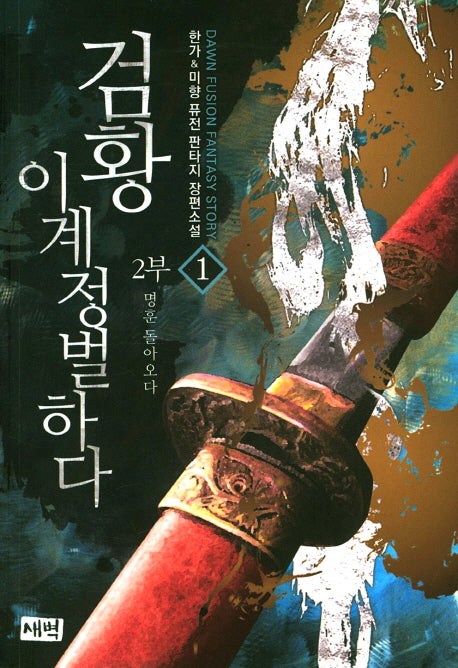 검황 이계정벌하다 제2부 1: 명훈 돌아오다