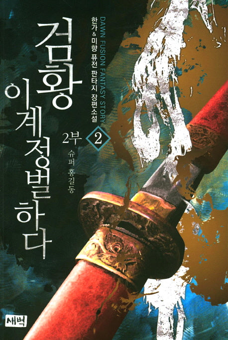 검황 이계정벌하다 제2부 2: 슈퍼 홍길동