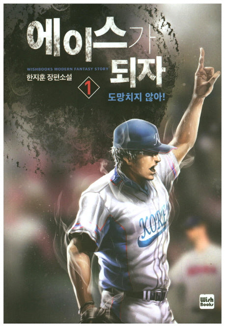 에이스가 되자 1