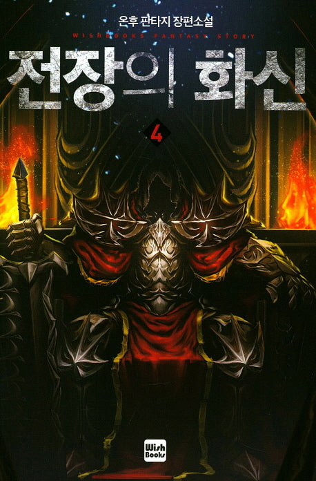 전장의 화신 4